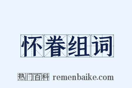 怀眷组词是什么意思的图片